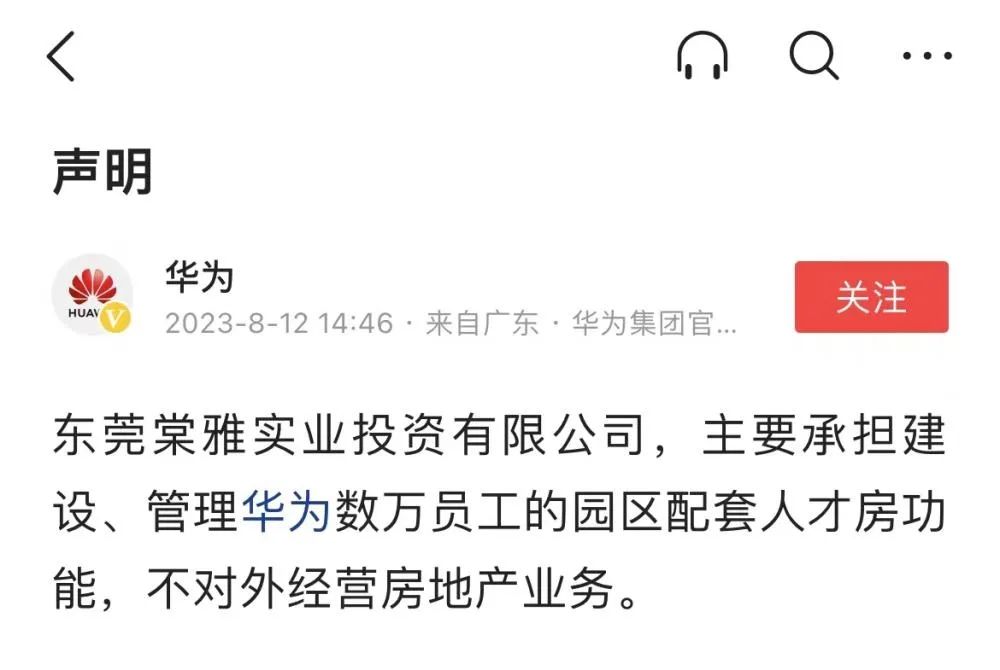 15億成立新公司進(jìn)軍房地產(chǎn)？華為最新官方回應(yīng)來(lái)了！